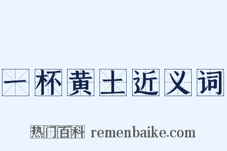 一杯黄土近义词是什么意思的图片